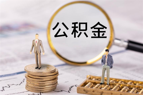 儋州离职公积金一次性提（离职后公积金怎么一次性提取）
