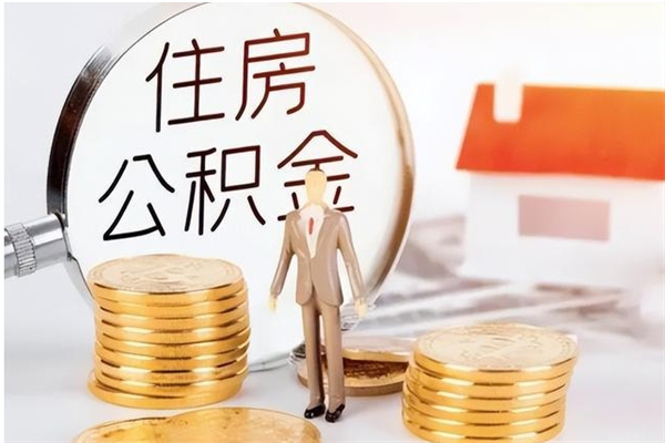 儋州公积金每年提（住房公积金每年提一次时间怎么算）