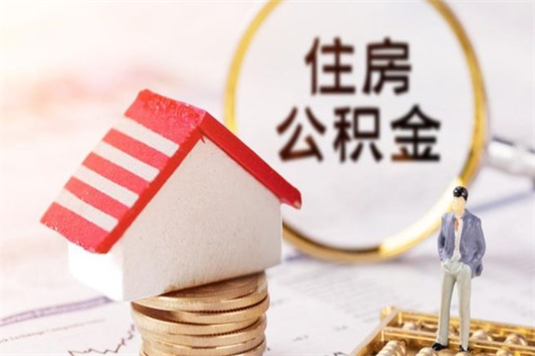 儋州封存公积金如何取（封存公积金提取流程2021）