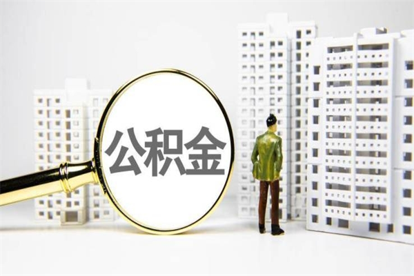 儋州辞职公积金需要取出来吗（辞职要把公积金取出来吗）