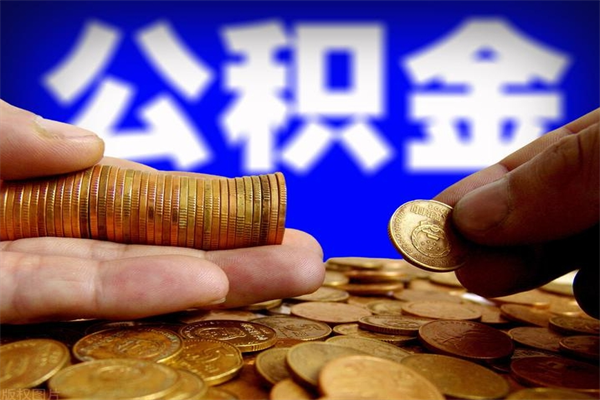 儋州离职公积金取出来的条件（离职公积金提取有什么要求）