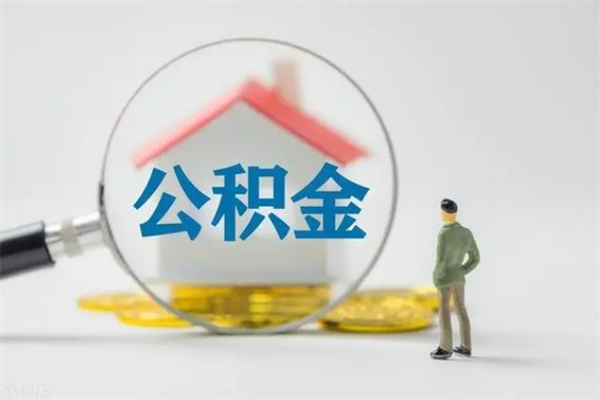 儋州离职几个月能取公积金（离职多久才能取公积金）