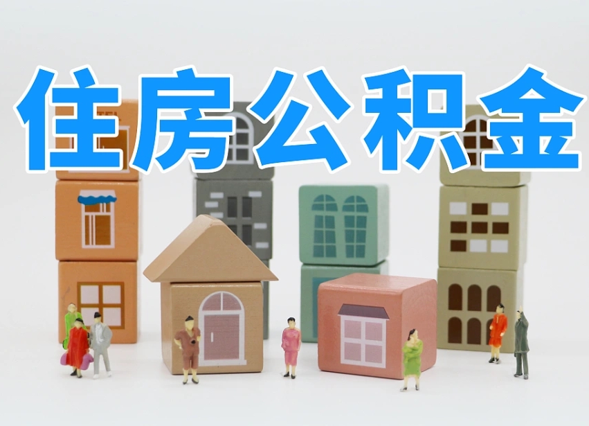 儋州公积金封存取流程（公积金封存咋取）