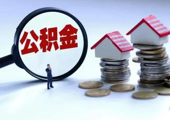 儋州公积金怎么可以取出（怎么能取出住房公积金的钱）