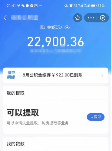 儋州支取封存公积金（提取封存公积金流程）