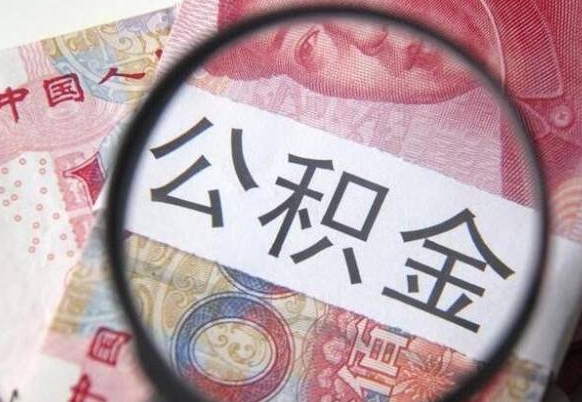 儋州离职公积金取（离职公积金取出来需要什么手续）