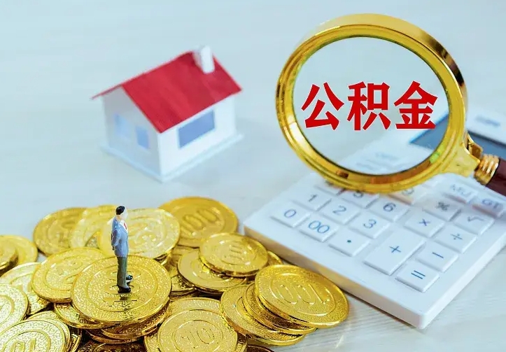 儋州辞职了怎么取公积金（辞职了如何取出公积金）