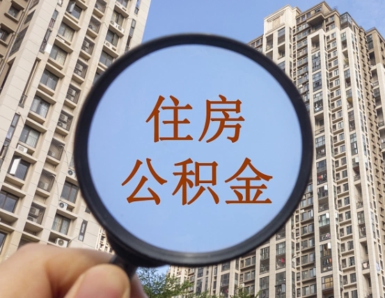 儋州离职公积金一次性提（离职后公积金怎么一次性提取）