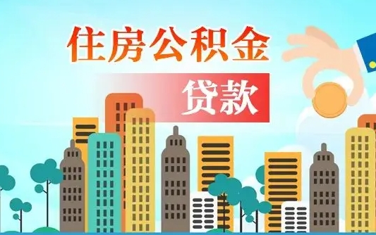 儋州单位离职半年可以取住房公积金（离职半年后公积金可以取出来吗）