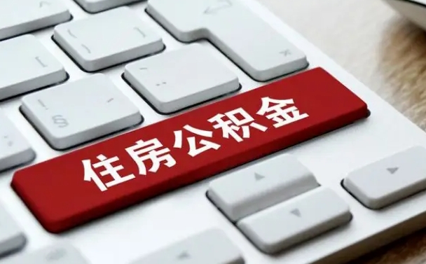 儋州辞职后住房公积金能取吗（辞职后公积金可以取吗?）