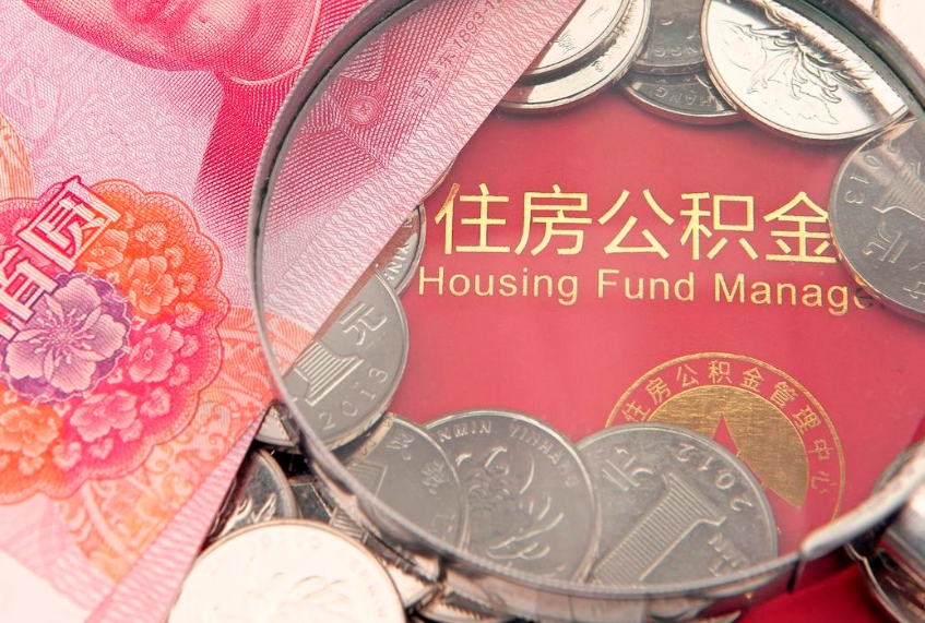 儋州公积金离职要6个月才能提出来（公积金要离职6个月才能取吗）
