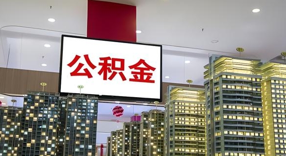 儋州公积金取款（公积金取款流程）
