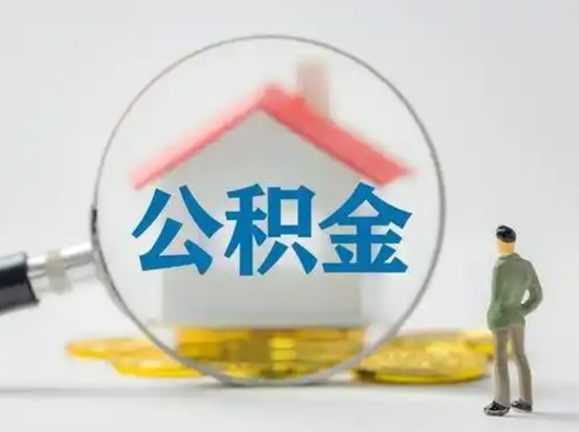 儋州公积金封存提出手续（公积金封存提取需要什么手续）
