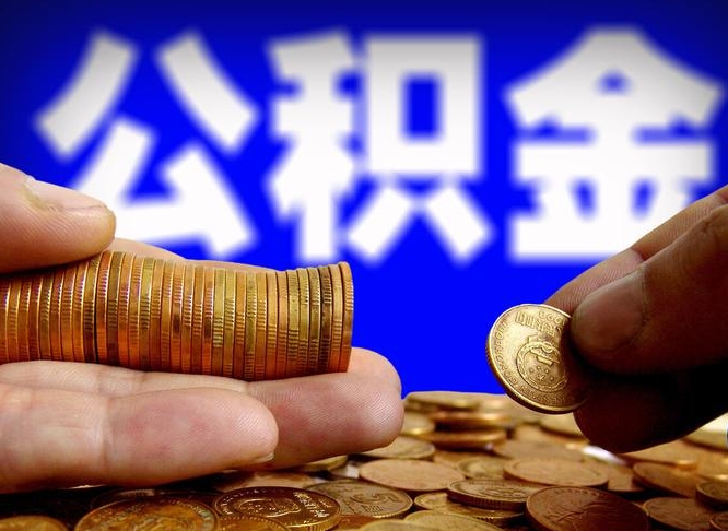 儋州辞职能取住房公积金吗（辞职了可以取住房公积金吗）